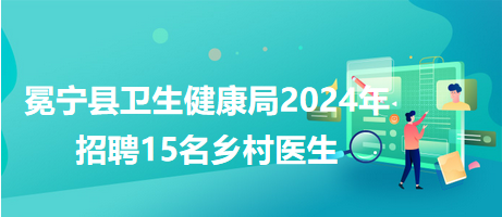 斗门区卫生健康局招聘新岗位信息详解