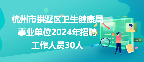 景泰县卫生健康局最新招聘启事发布