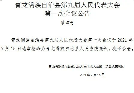 青龙满族自治县司法局人事任命新进展，坚定构建法治社会的步伐