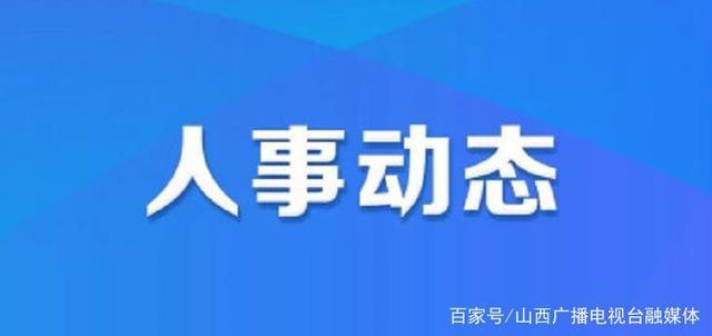 三清湾村委会人事任命重塑乡村治理格局及未来展望