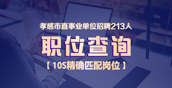 孝感市物价局最新招聘信息深度解读