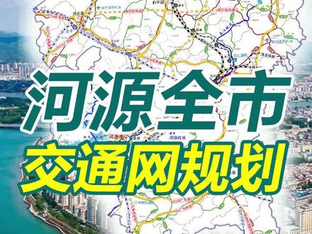 河源市交通局最新发展规划概览